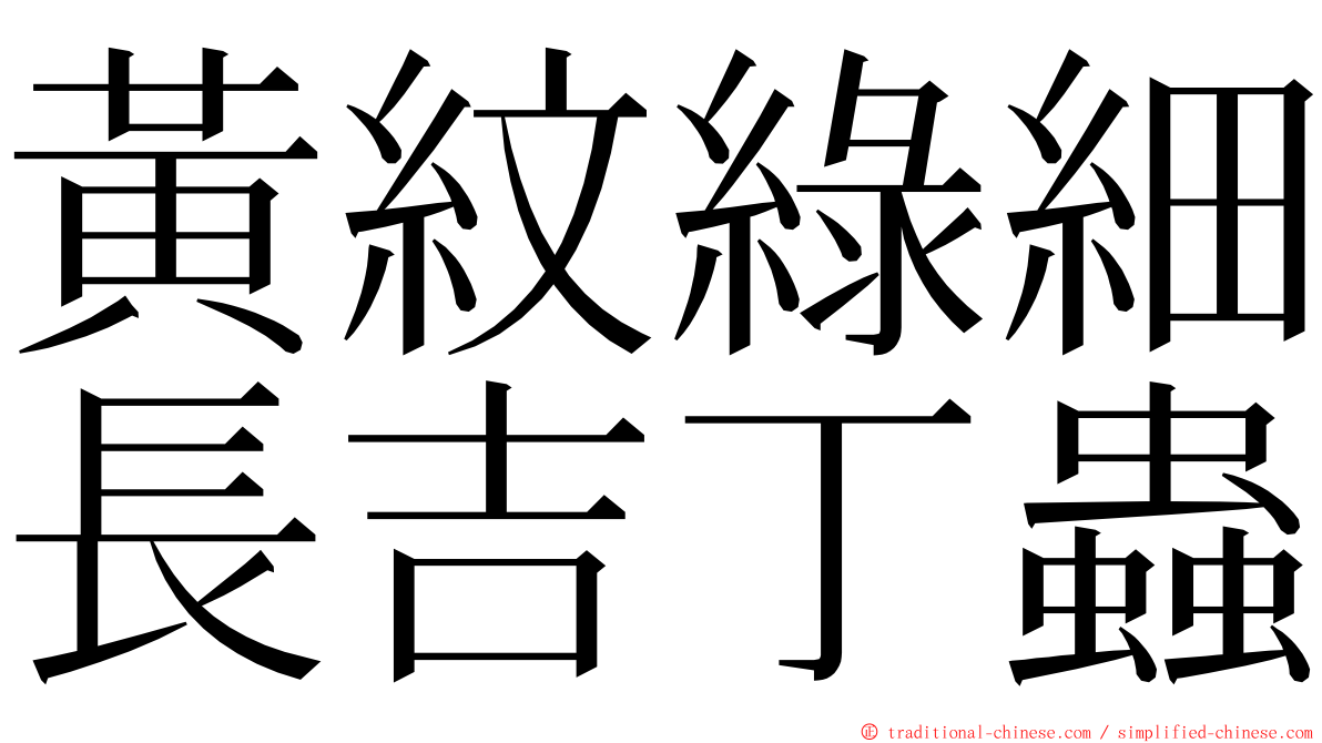 黃紋綠細長吉丁蟲 ming font