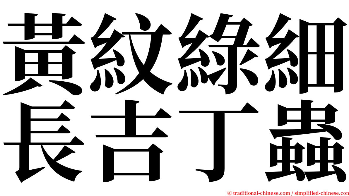 黃紋綠細長吉丁蟲 serif font