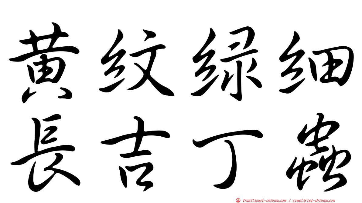 黃紋綠細長吉丁蟲