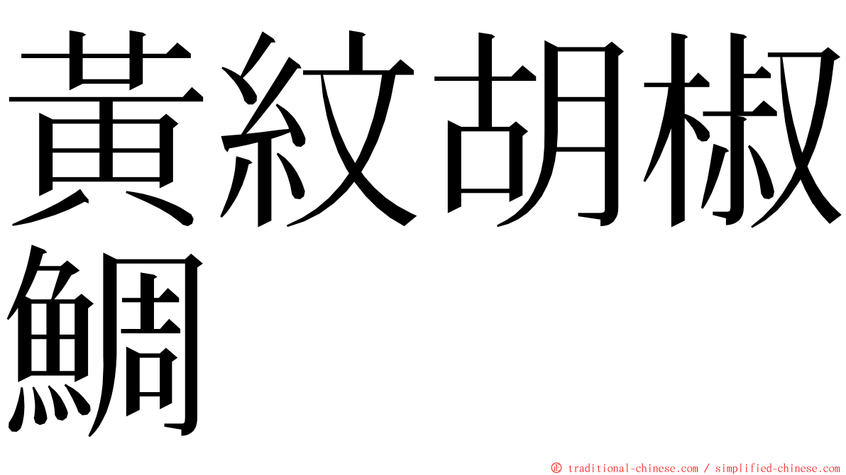 黃紋胡椒鯛 ming font