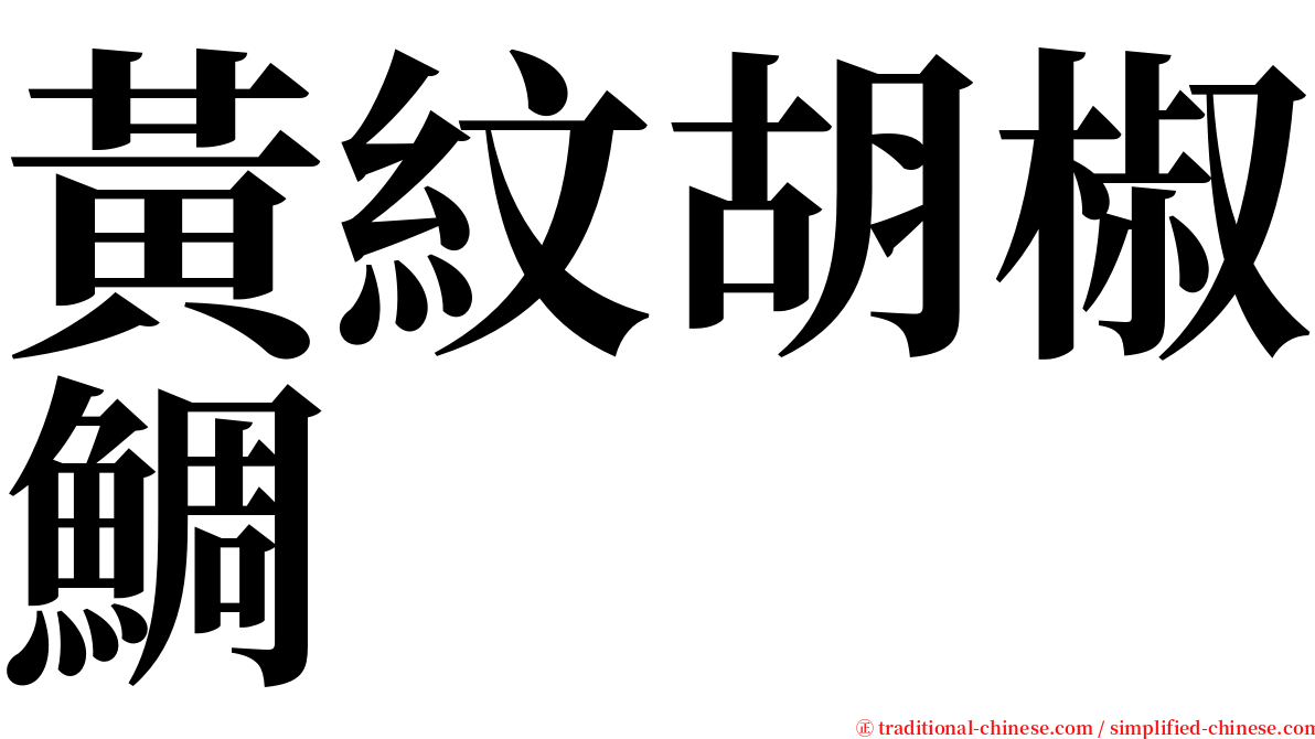 黃紋胡椒鯛 serif font