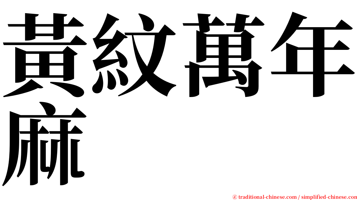 黃紋萬年麻 serif font