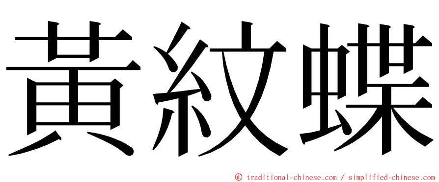 黃紋蝶 ming font