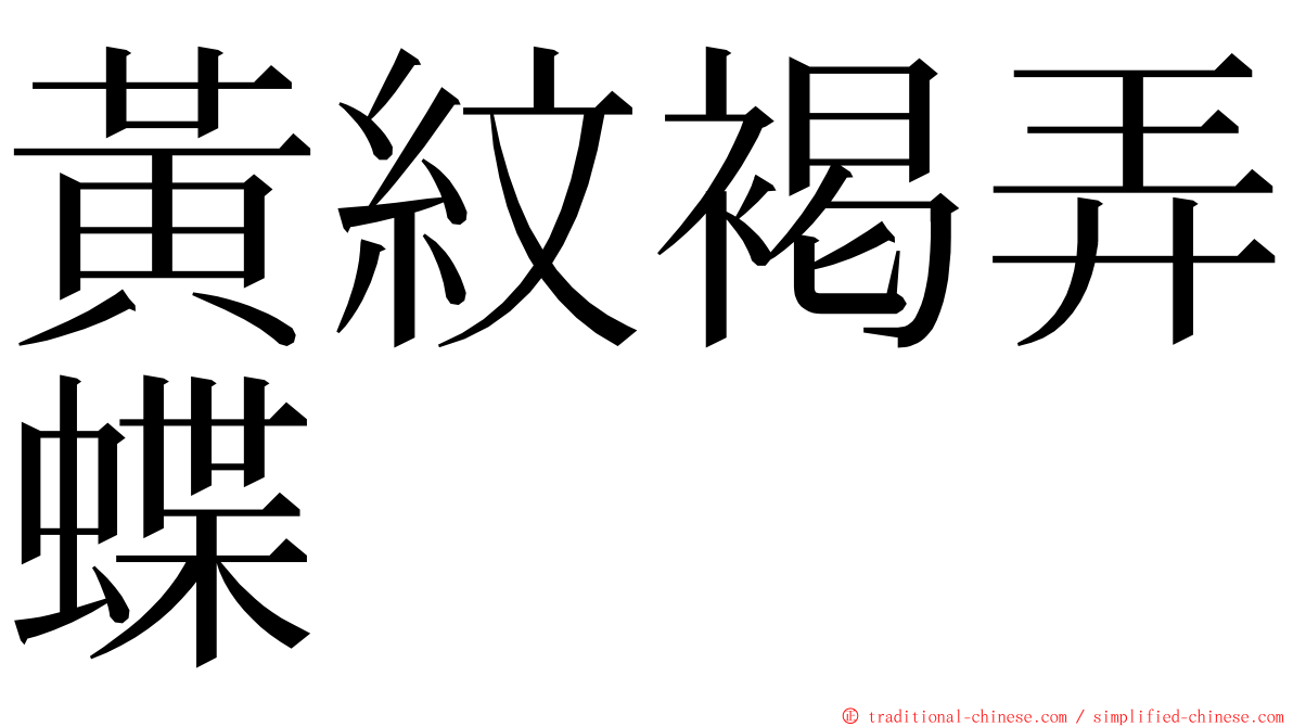 黃紋褐弄蝶 ming font