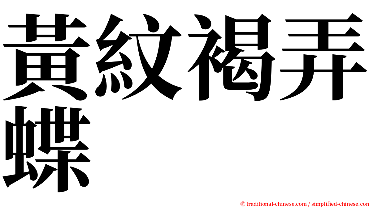 黃紋褐弄蝶 serif font