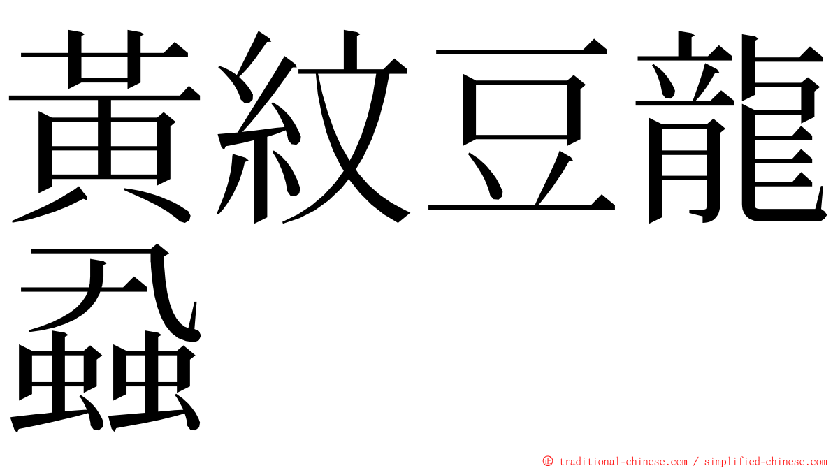 黃紋豆龍蝨 ming font