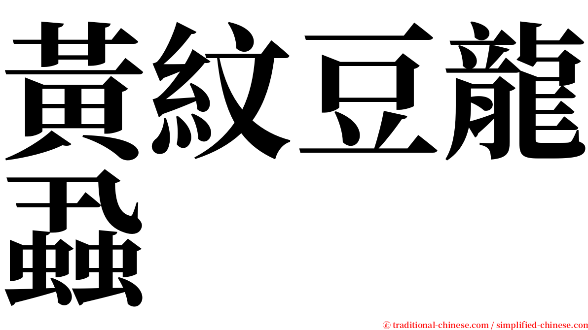 黃紋豆龍蝨 serif font