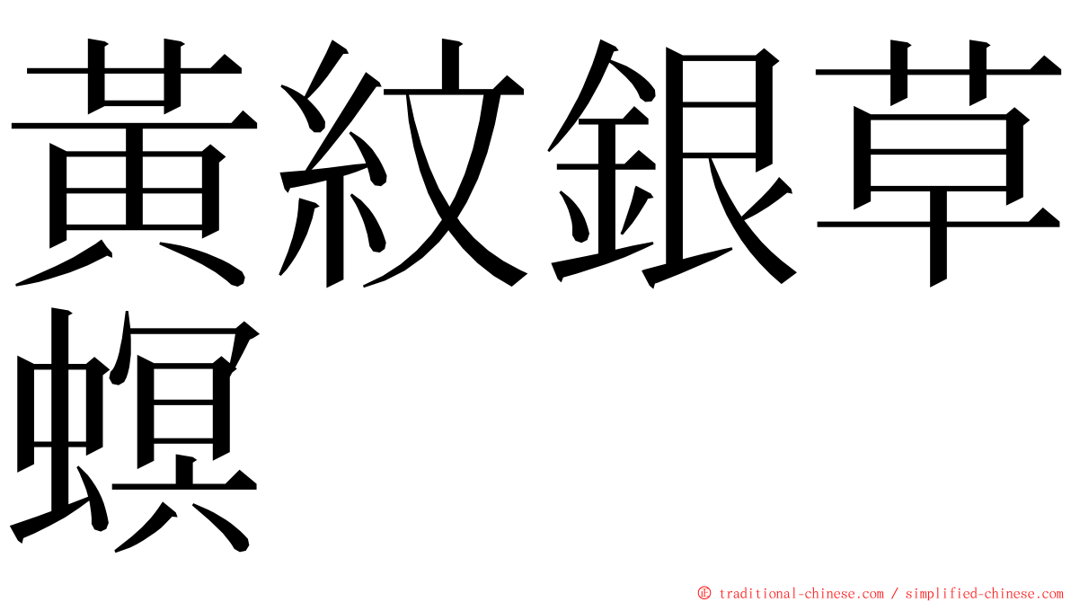 黃紋銀草螟 ming font