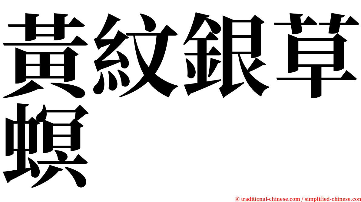 黃紋銀草螟 serif font