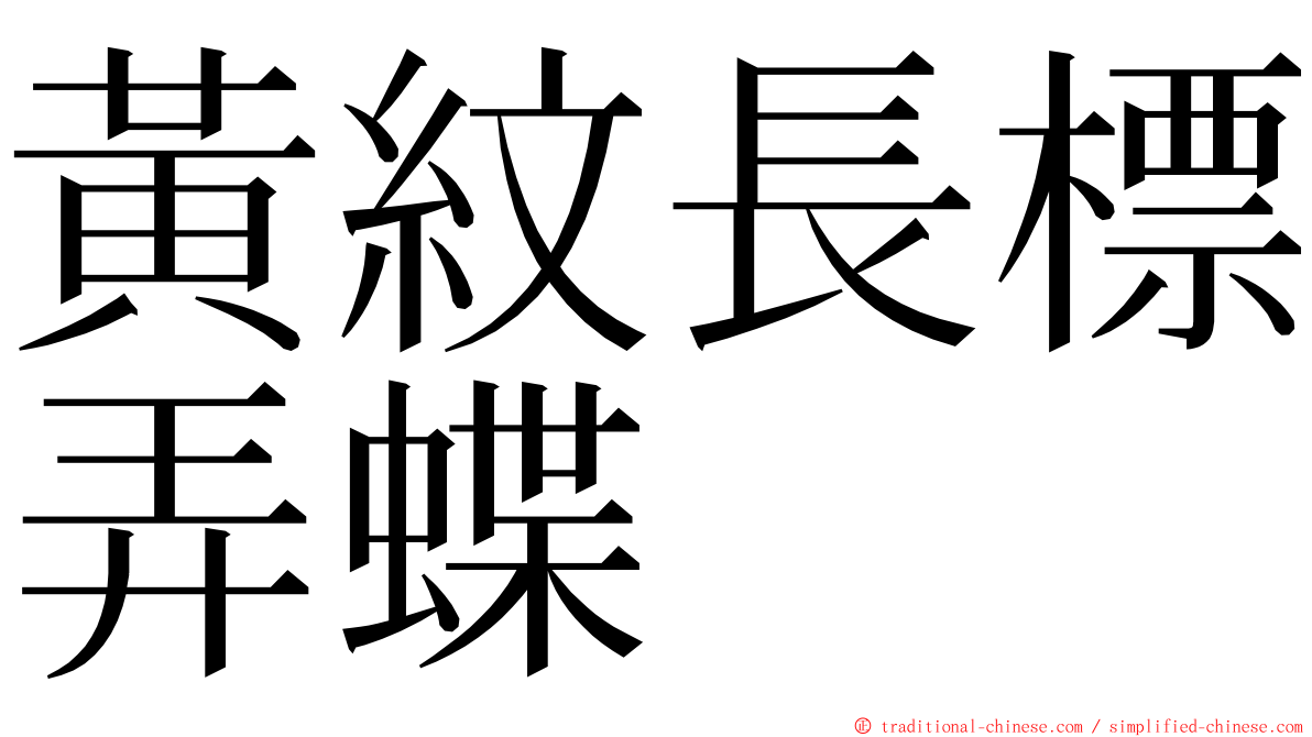 黃紋長標弄蝶 ming font