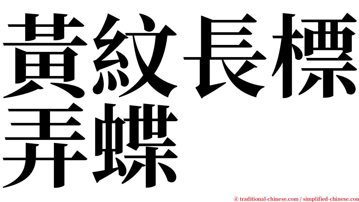 黃紋長標弄蝶 serif font