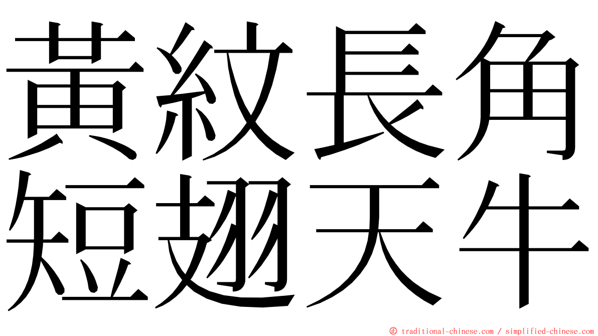 黃紋長角短翅天牛 ming font