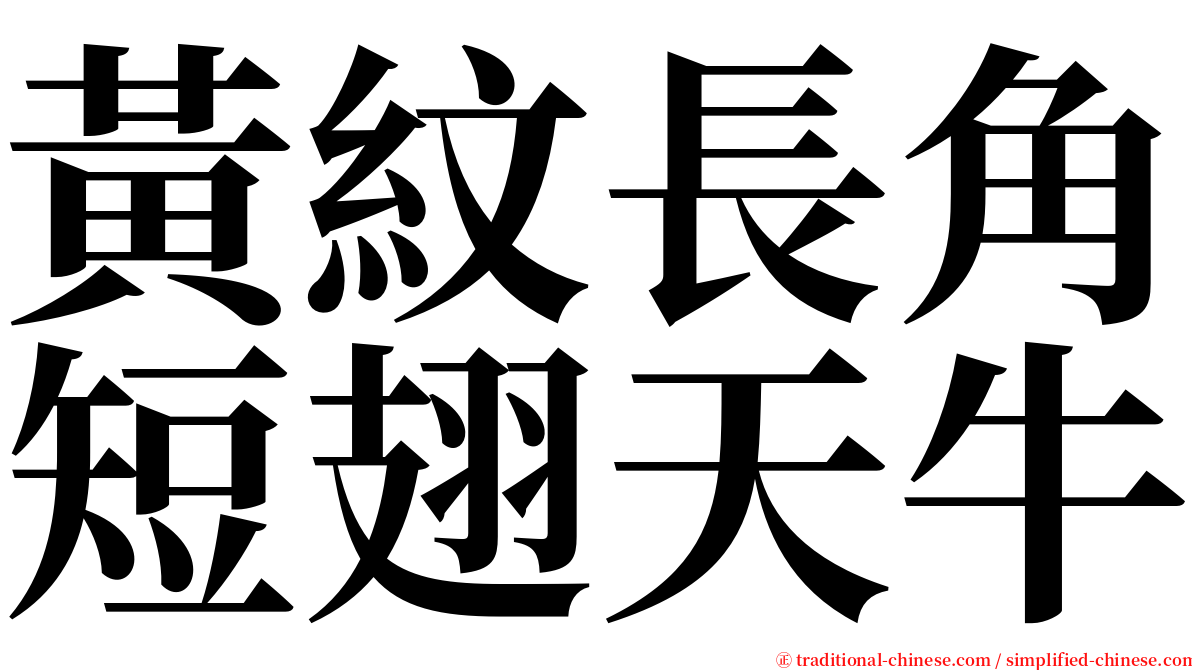 黃紋長角短翅天牛 serif font