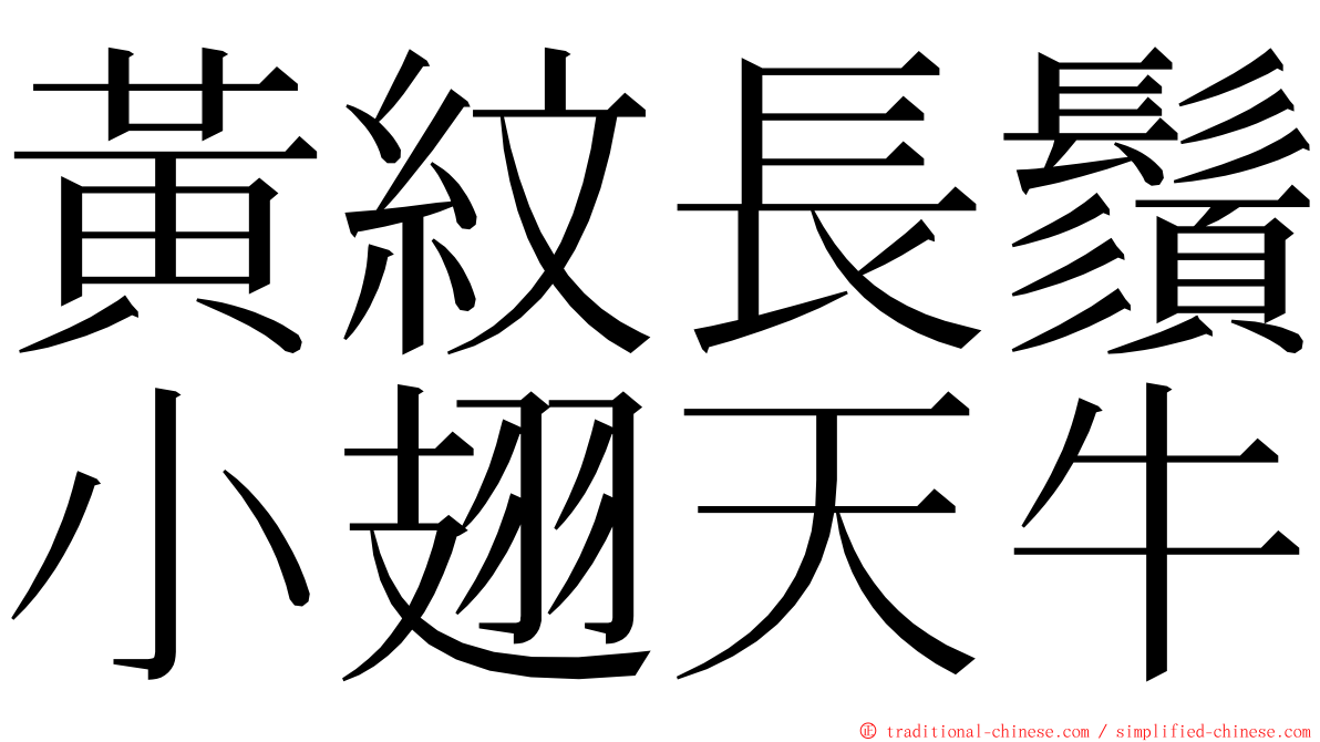 黃紋長鬚小翅天牛 ming font