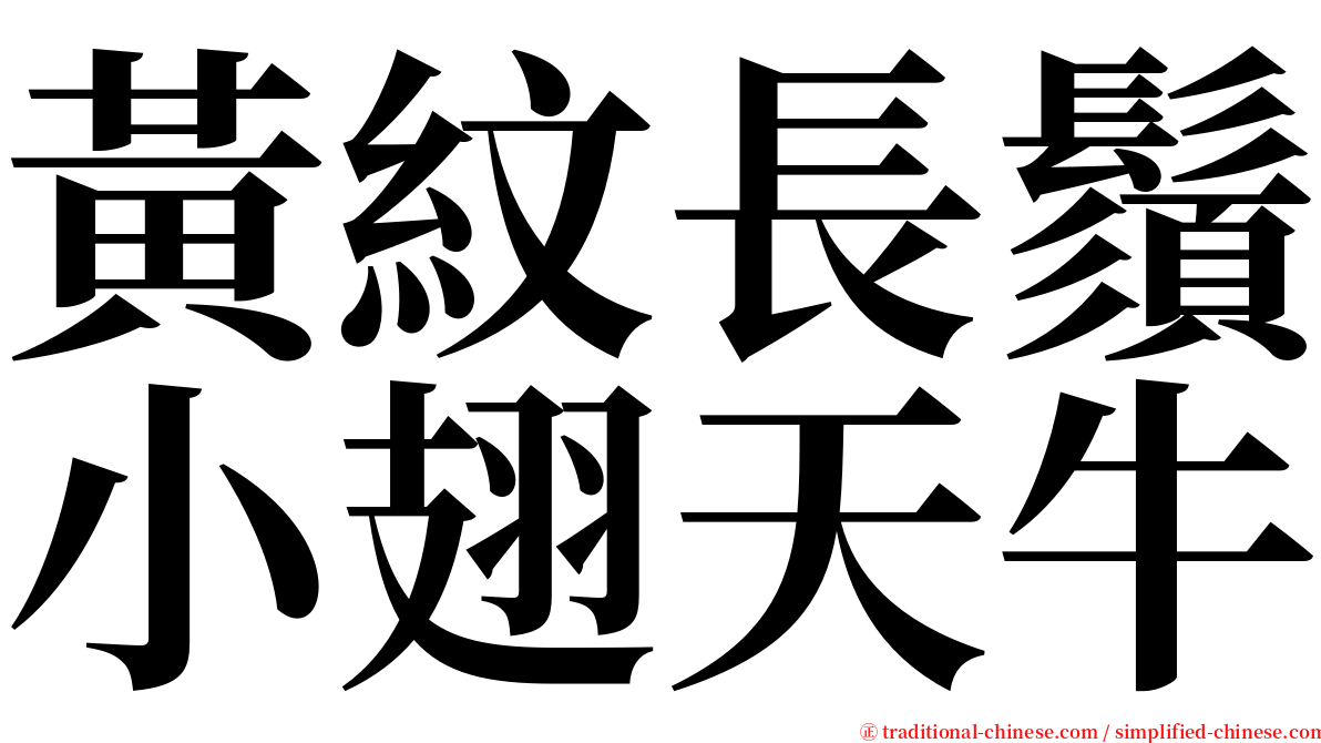 黃紋長鬚小翅天牛 serif font