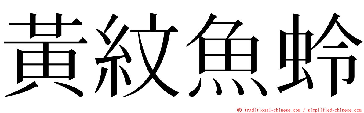 黃紋魚蛉 ming font