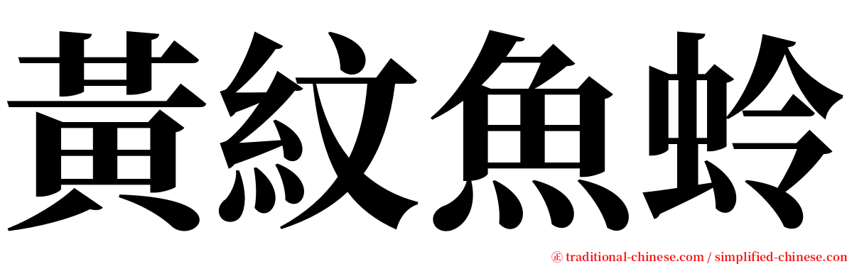 黃紋魚蛉 serif font