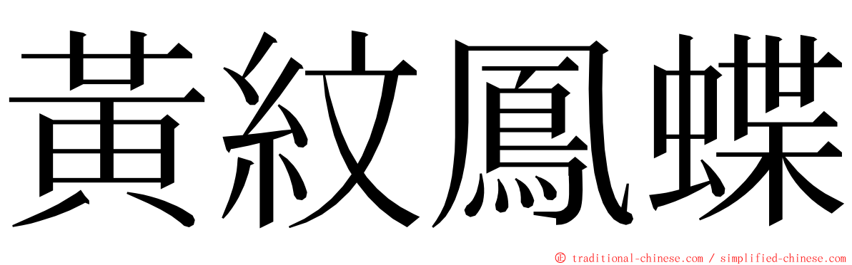 黃紋鳳蝶 ming font