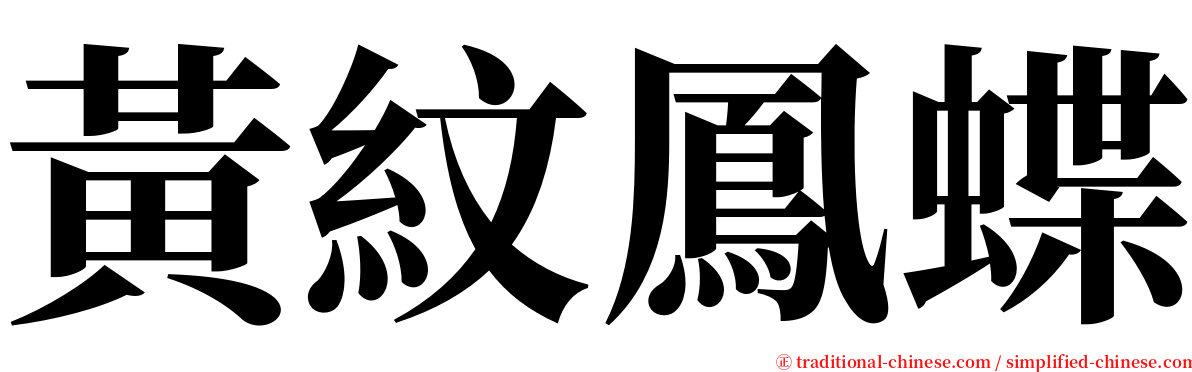 黃紋鳳蝶 serif font