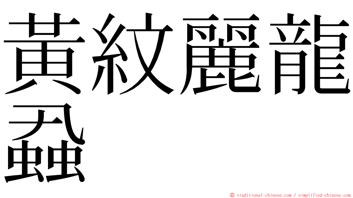 黃紋麗龍蝨 ming font