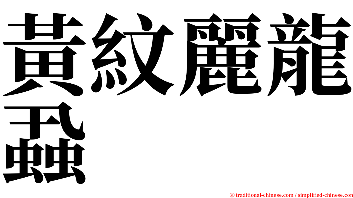 黃紋麗龍蝨 serif font