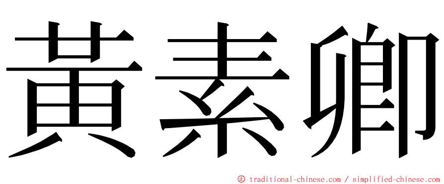 黃素卿 ming font