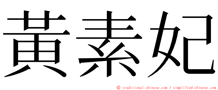 黃素妃 ming font