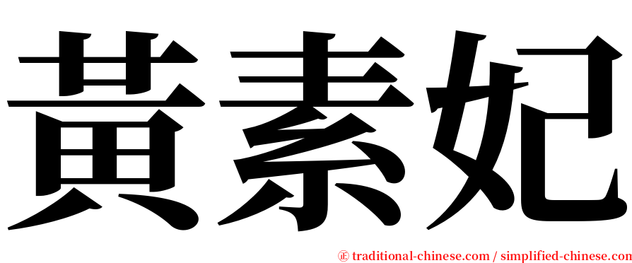 黃素妃 serif font