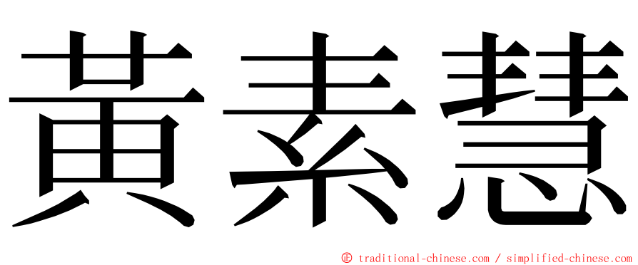 黃素慧 ming font