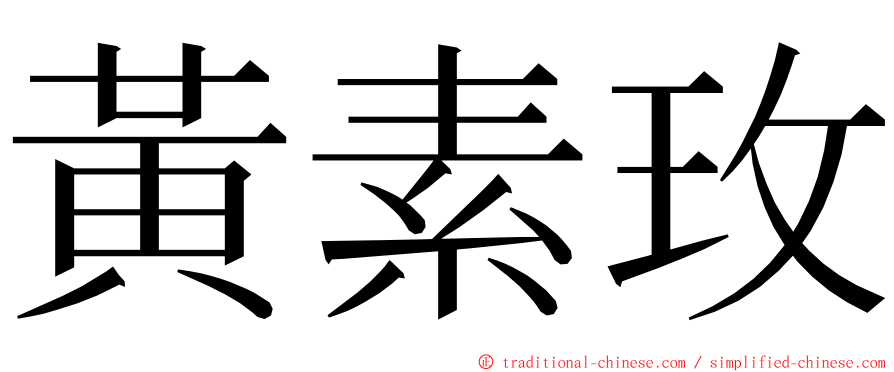 黃素玫 ming font