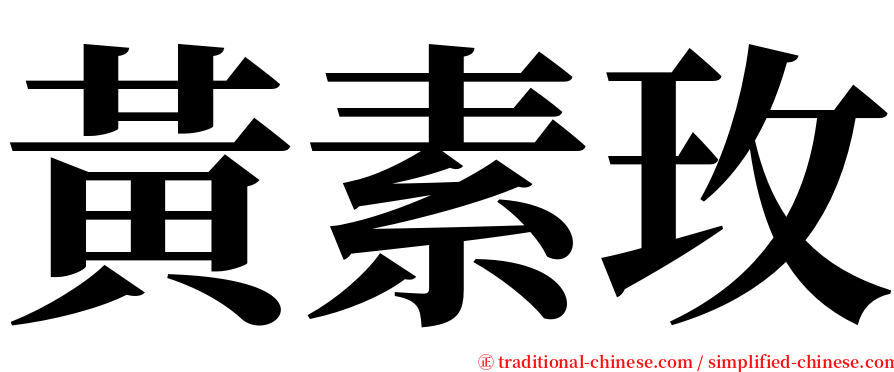 黃素玫 serif font