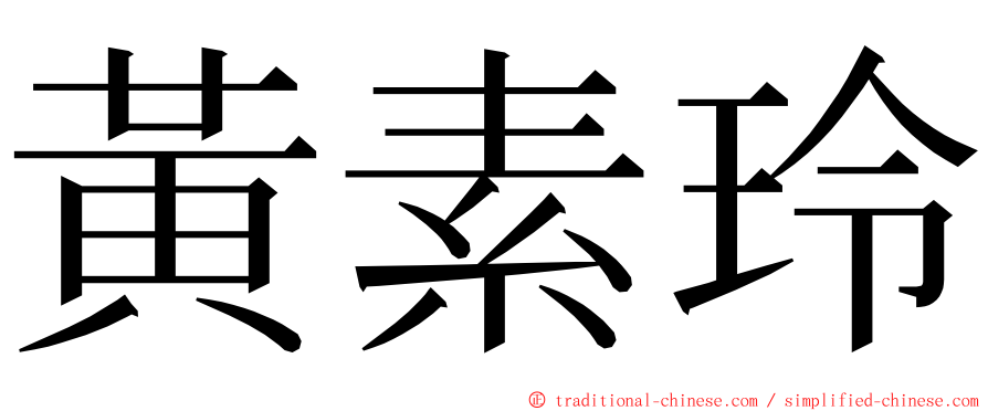 黃素玲 ming font