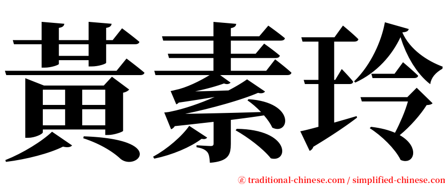 黃素玲 serif font