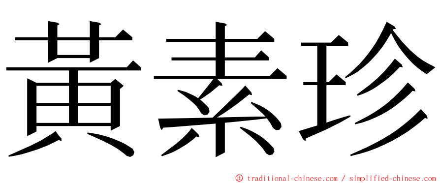 黃素珍 ming font