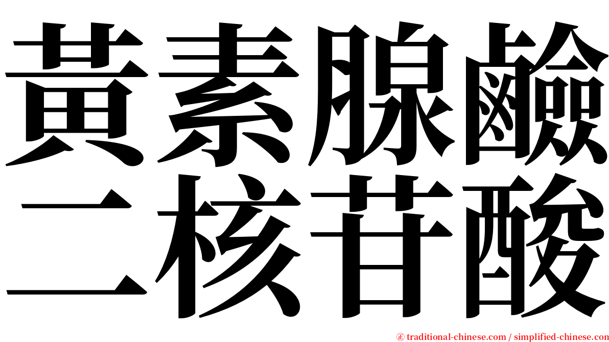 黃素腺鹼二核苷酸 serif font