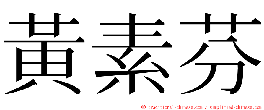 黃素芬 ming font