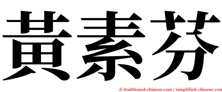 黃素芬 serif font