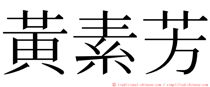 黃素芳 ming font