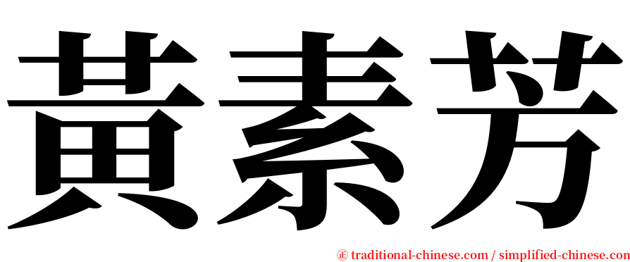 黃素芳 serif font