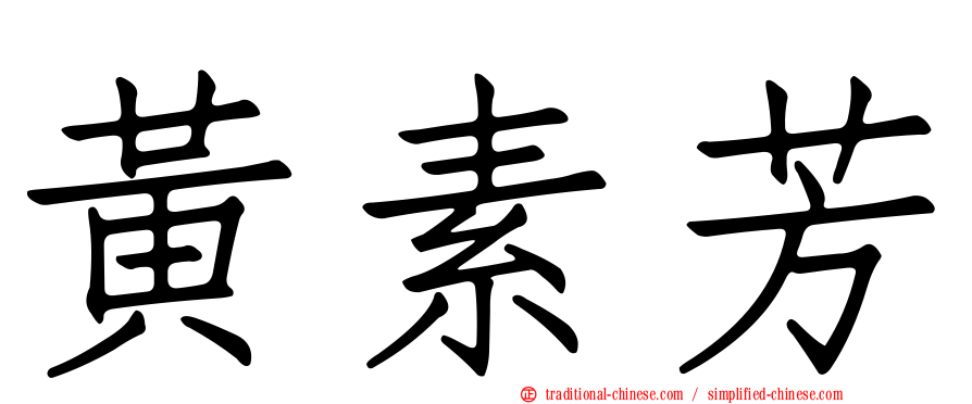 黃素芳
