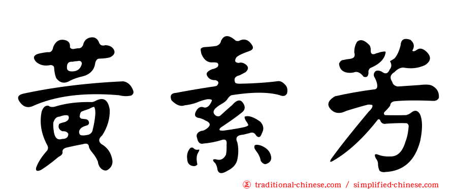 黃素芳