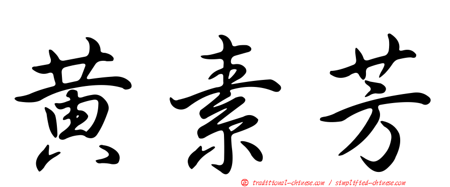 黃素芳