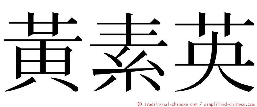 黃素英 ming font