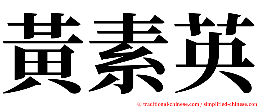 黃素英 serif font