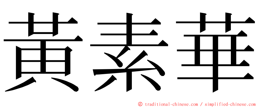 黃素華 ming font