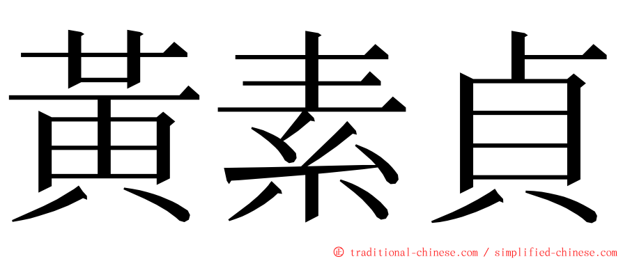 黃素貞 ming font