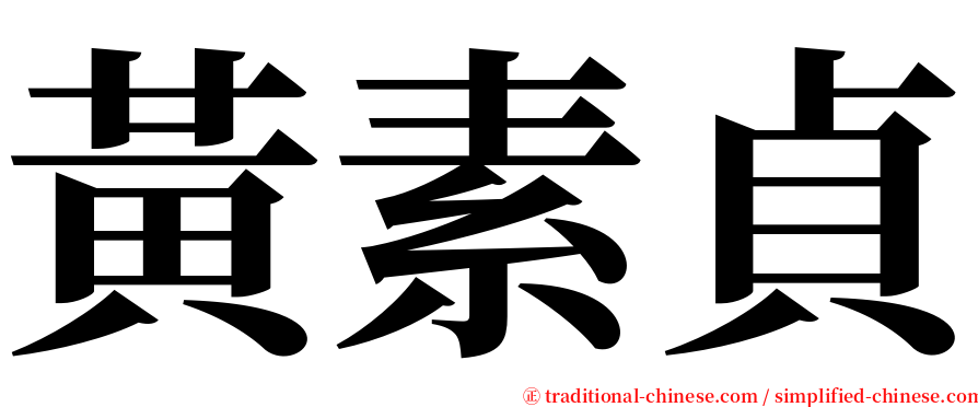 黃素貞 serif font