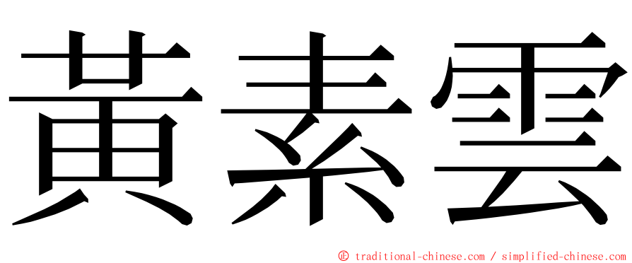 黃素雲 ming font