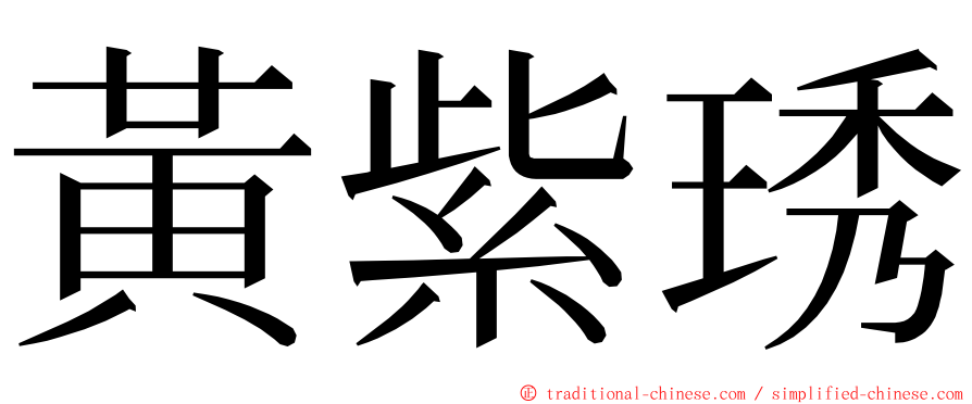 黃紫琇 ming font