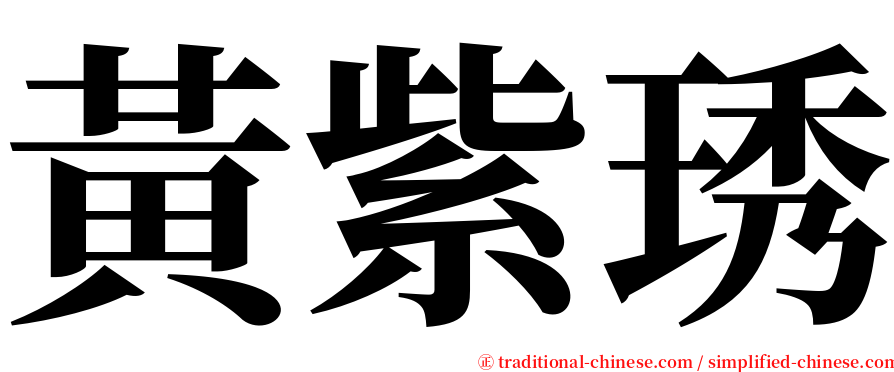 黃紫琇 serif font